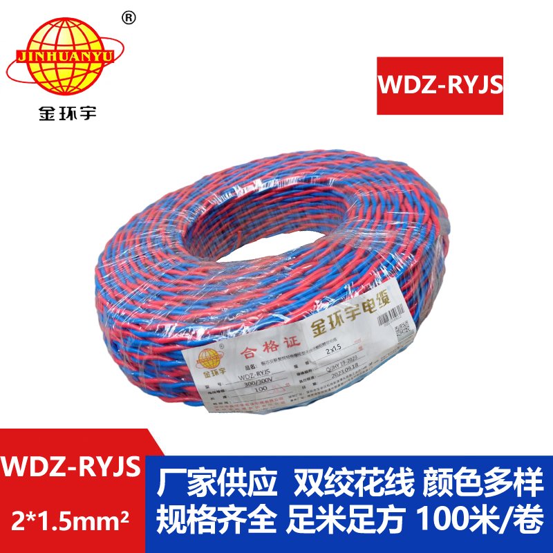 金环宇电线电缆 低烟无卤阻燃电缆报价 WDZ-RYJS