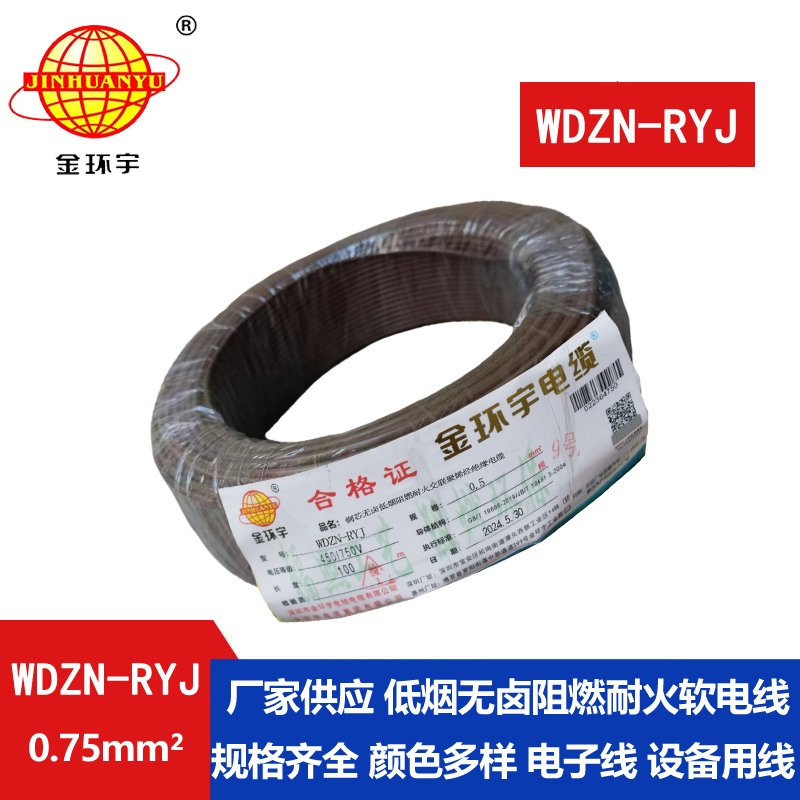 金环宇电线电缆 rv电线 WDZN-RYJ 0.75平方 耐火低烟