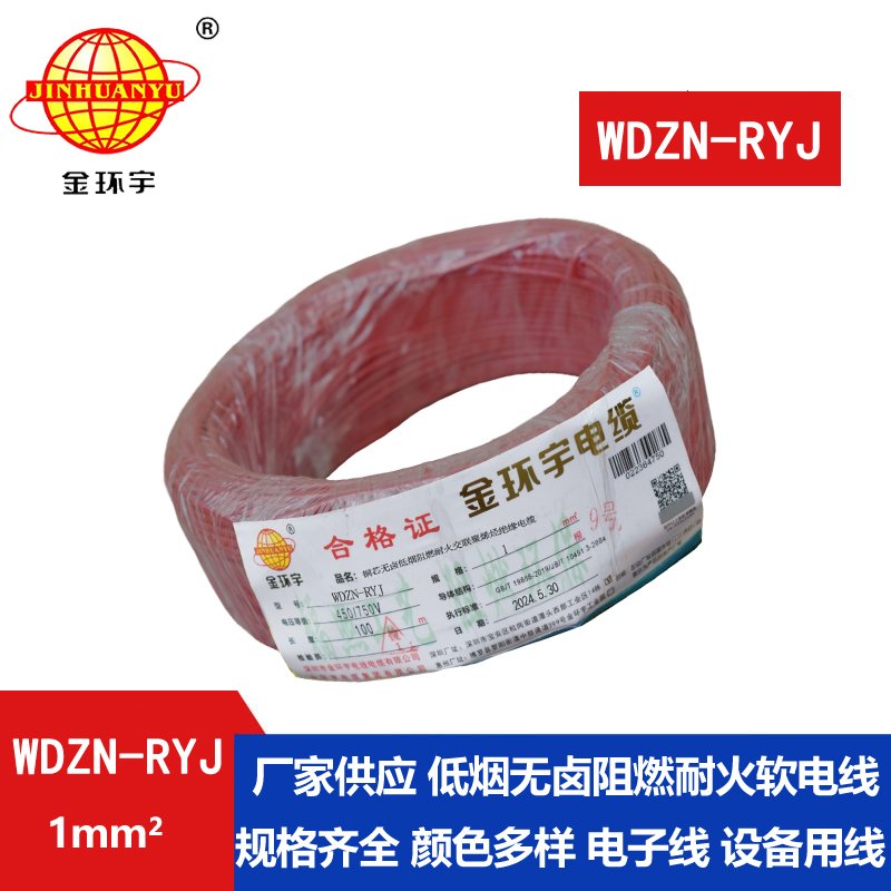 金环宇电线电缆 WDZN-RYJ 1平方 低烟无卤耐火电线