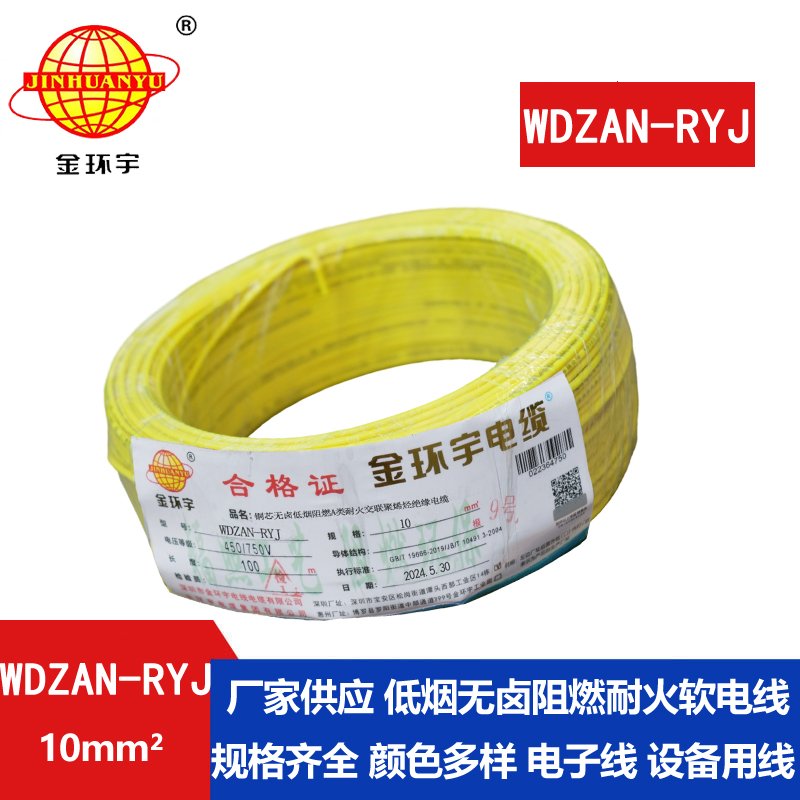 金环宇电线电缆 rv电线WDZAN-RYJ 10平方 低烟无卤