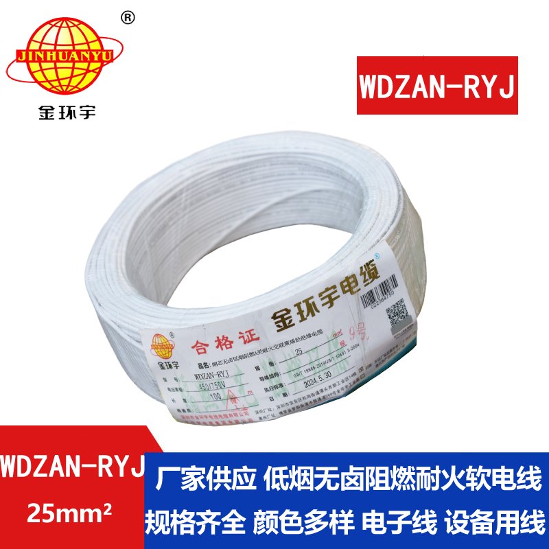 金环宇电线电缆 深圳rv电线WDZAN-RYJ 25平方 阻燃耐