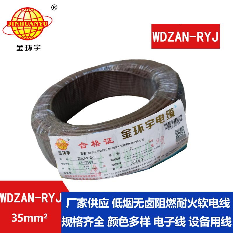 金环宇电线电缆 WDZAN-RYJ 35平方 a级阻燃耐火低烟