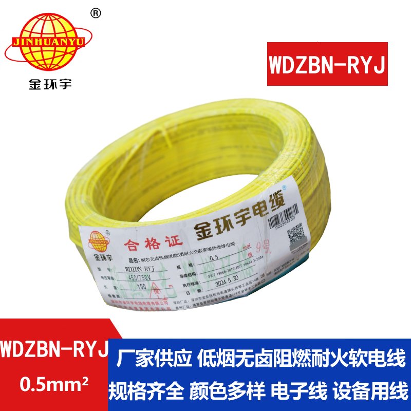 金环宇电线电缆 低烟无卤b级阻燃耐火电线WDZBN