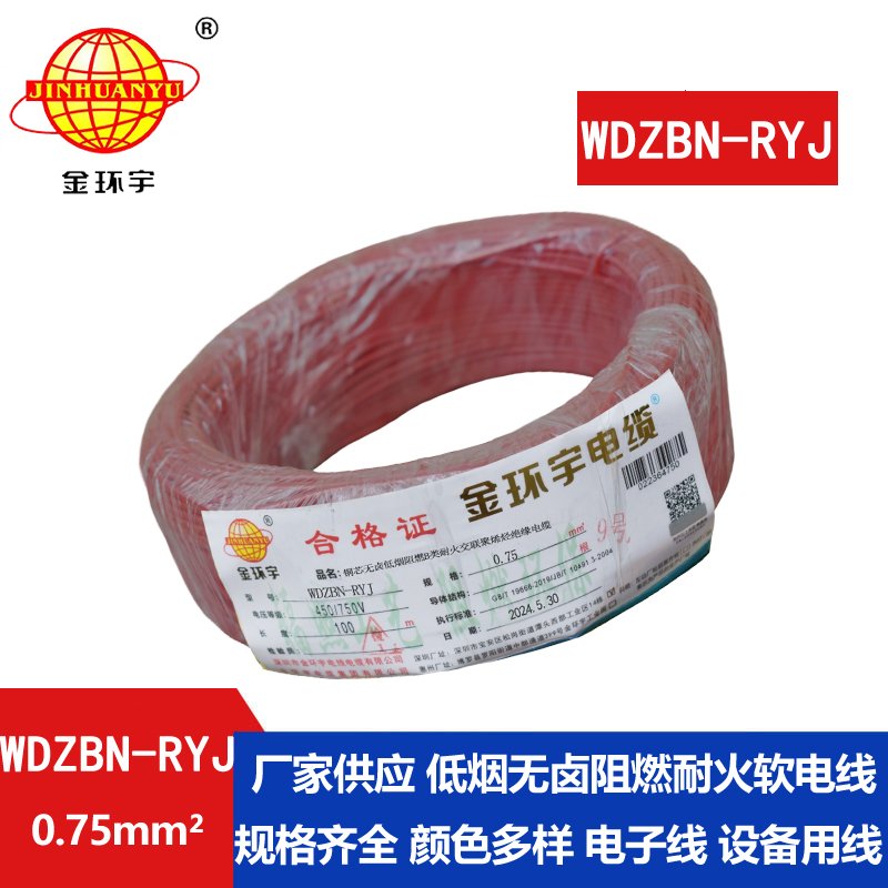 金环宇电线电缆 WDZBN-RYJ 0.75平方 b级阻燃耐火低烟