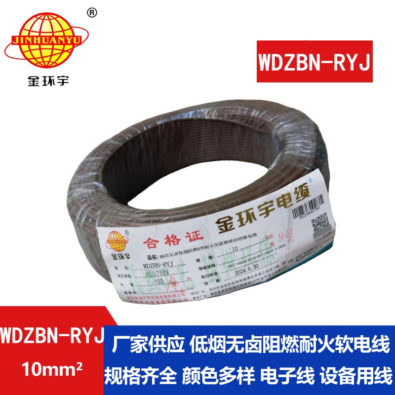 金环宇电线电缆 WDZBN-RYJ 10平方 低烟无卤阻燃耐火