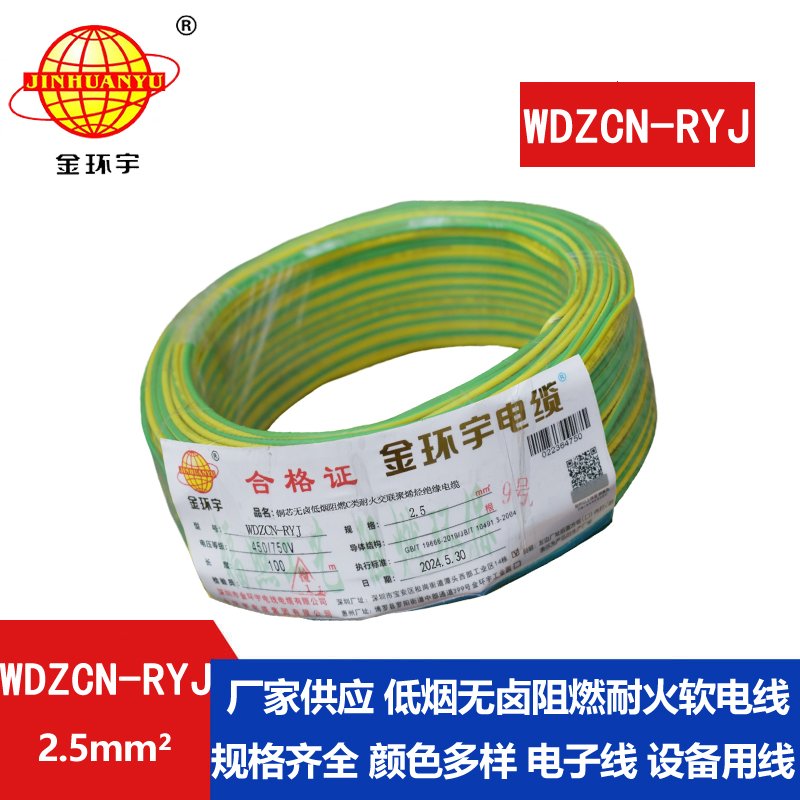金环宇电线电缆 c类阻燃耐火低烟无卤电线WDZCN