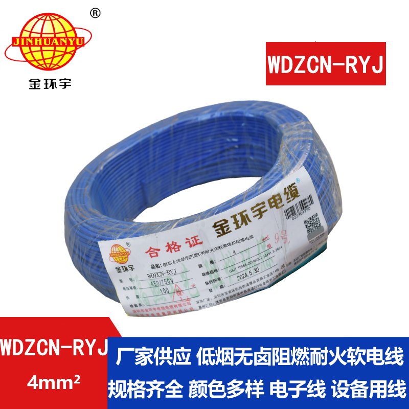 金环宇电线电缆 WDZCN-RYJ 4平方 深圳低烟无卤阻燃