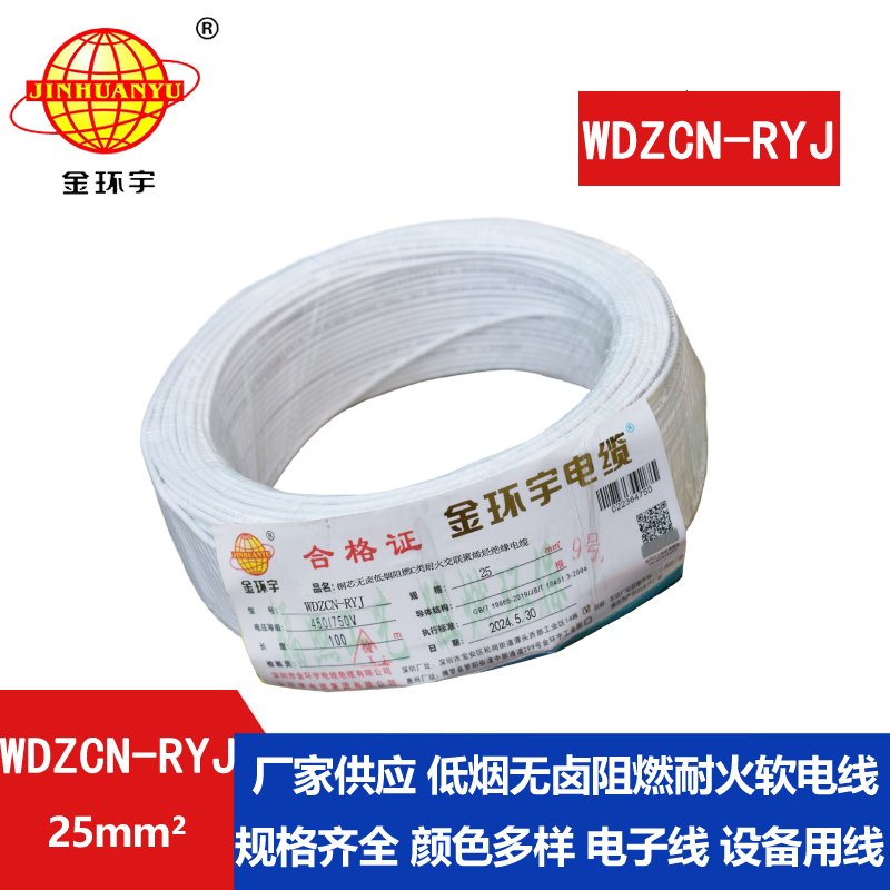 金环宇电线电缆 WDZCN-RYJ 25平方 低烟无卤阻燃耐火
