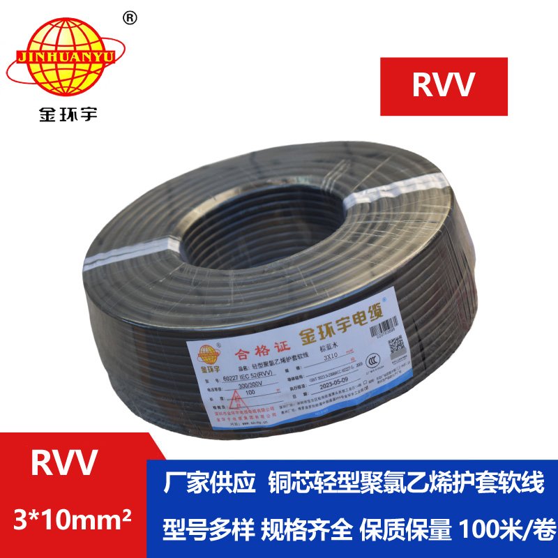 金环宇电线电缆 深圳3芯rvv电缆报价RVV 3X10平方