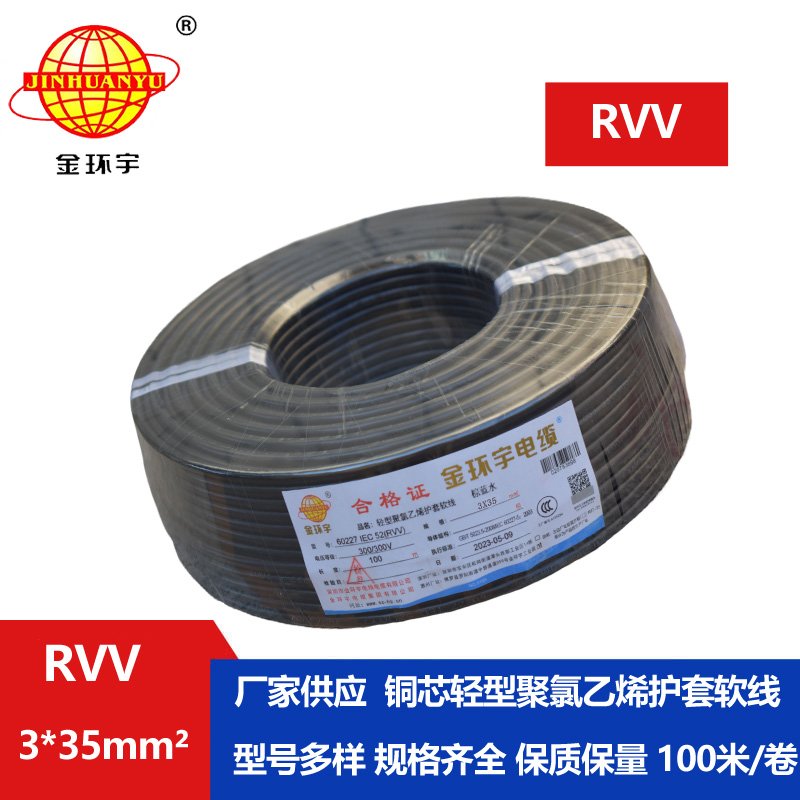 金环宇电线电缆 rvv软护套电缆RVV 3X35平方 深圳