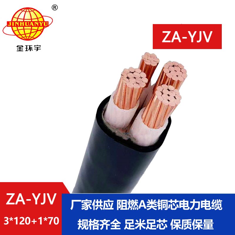 金环宇电线电缆 ZA-YJV3X120+1X70 阻燃电线电缆报价