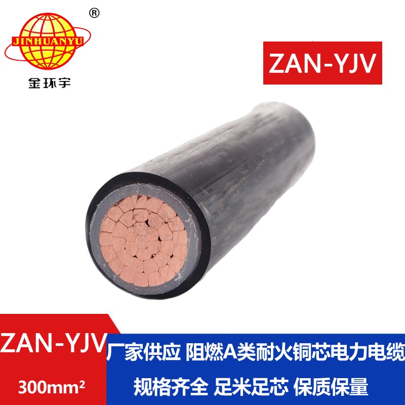 金环宇电线电缆 yjv阻燃电缆ZAN-YJV 300平方 深圳耐