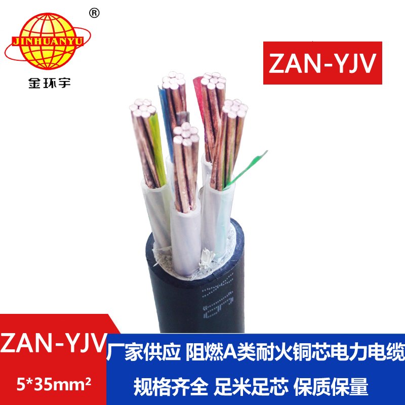 金环宇电线电缆 电力电缆yjv耐火电缆ZAN-YJV 5X35