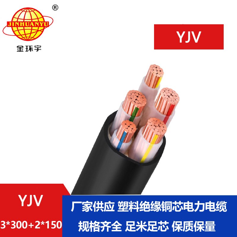 金环宇电线电缆 YJV 3x300+2x150平方 yjv电力电缆 深圳yjv电缆