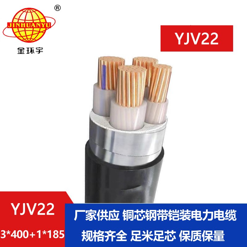 金环宇电线电缆 YJV22-3X400+1X185平方 yjv22铠装电力电缆报价