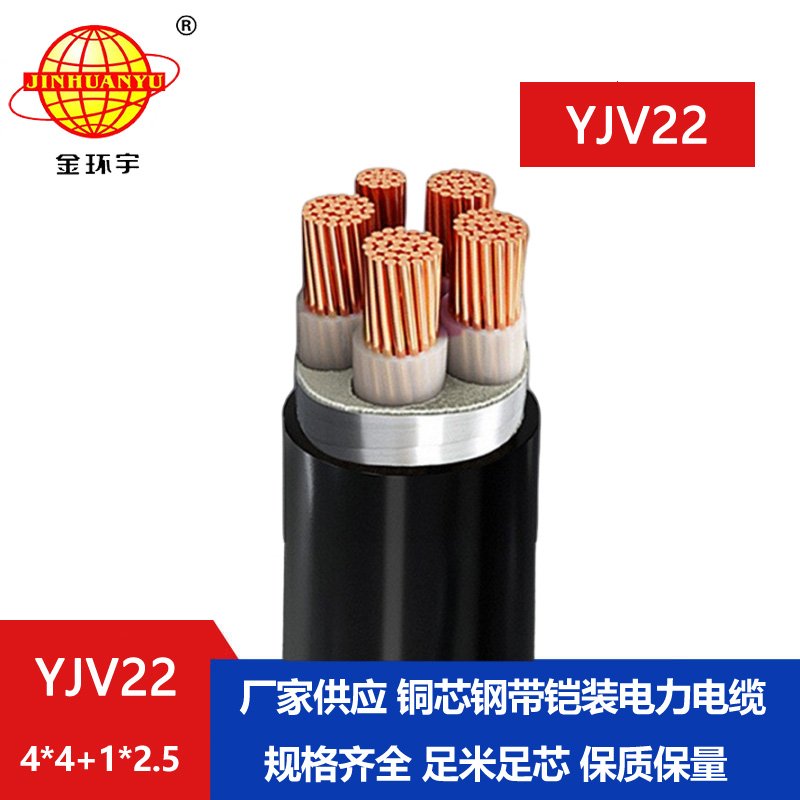 金环宇电线电缆 YJV22-4X4+1X2.5平方 深圳钢带铠装电缆 电力电缆