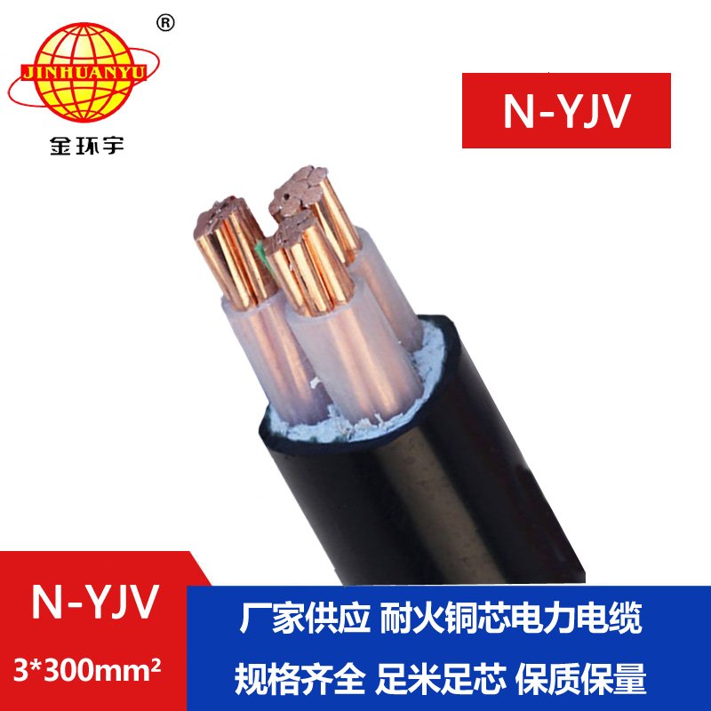 金环宇 N-YJV 3X300平方铜芯 耐火电力电缆 yjv电线电