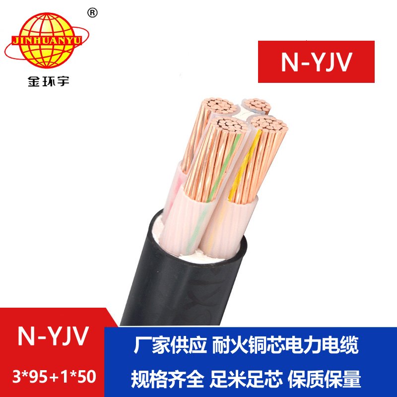 金环宇电线电缆 N-YJV 3X95+1X50平方 铜芯低压交联电