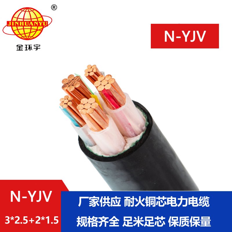 金环宇电线电缆 耐火电力电缆N-YJV3X2.5+2X1.5平方