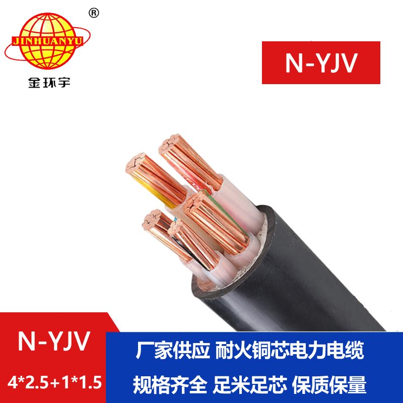 金环宇电线电缆 耐火铜芯电缆N-YJV4X2.5+1X1.5平方