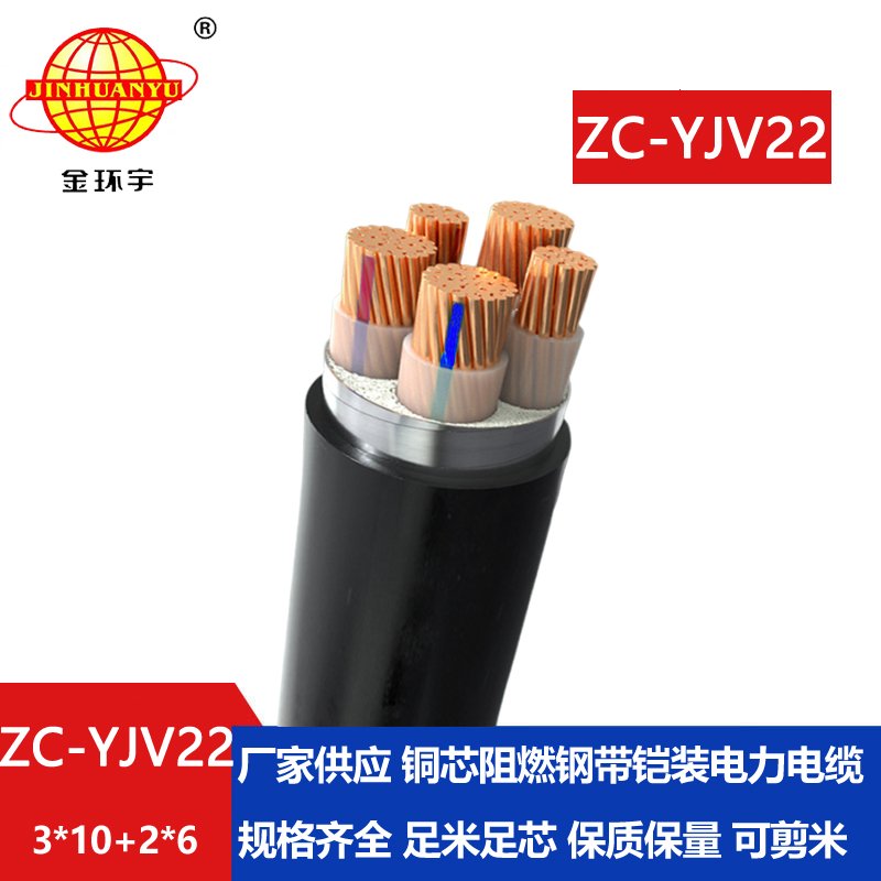 金环宇 c类阻燃电缆ZC-YJV22 3X10+2X6平方 深圳yjv22电