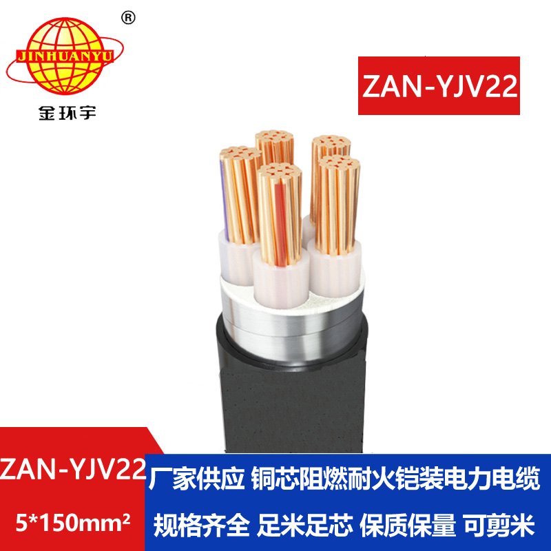 金环宇电线电缆 5芯yjv22电缆ZAN-YJV22-5X150平方 深圳