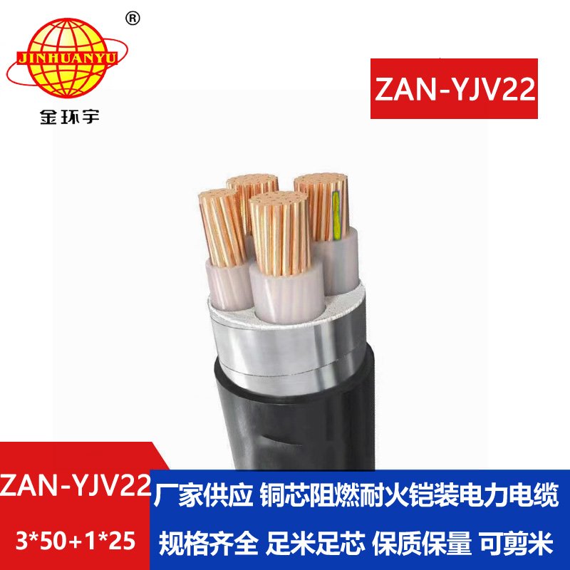 金环宇电线电缆 ZAN-YJV22-3X50+1X25平方 阻燃耐火y