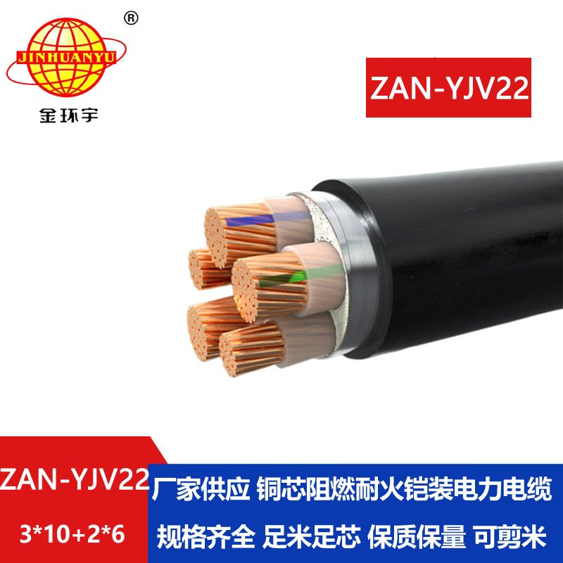 金环宇电缆 三相五线ZAN-YJV22-3X10+2X6铠装yjv22阻燃