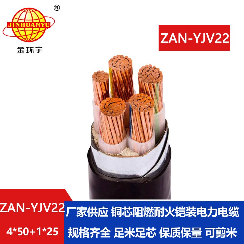 金环宇电缆 深圳铠装电缆厂家 A类阻燃耐火ZAN-