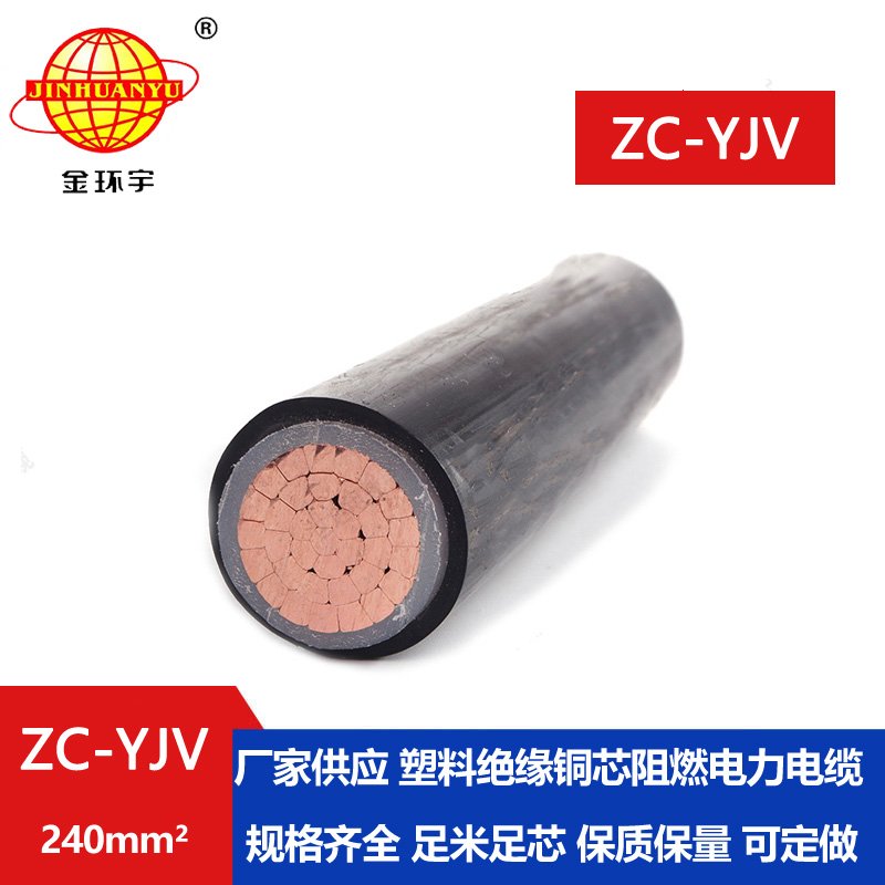 金环宇电缆 yjv低压电缆 铜芯ZC-YJV 1X240平方 阻燃