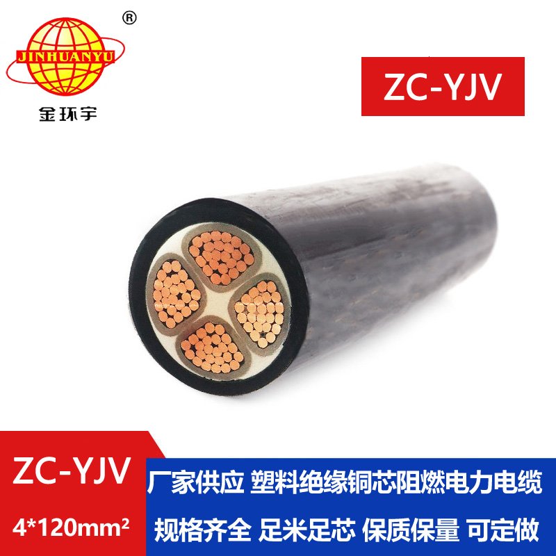 金环宇电缆 c类阻燃电缆ZC-YJV 4X120平方 yjv电力电