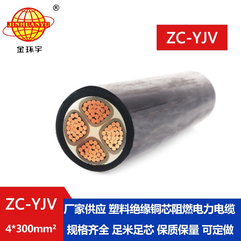 金环宇电缆 ZC-YJV 4X300平方 yjv电力电缆 深圳c类阻