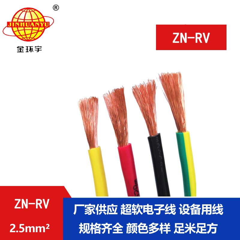金环宇电线 阻燃耐火装修用线ZN-RV 2.5平方 深圳