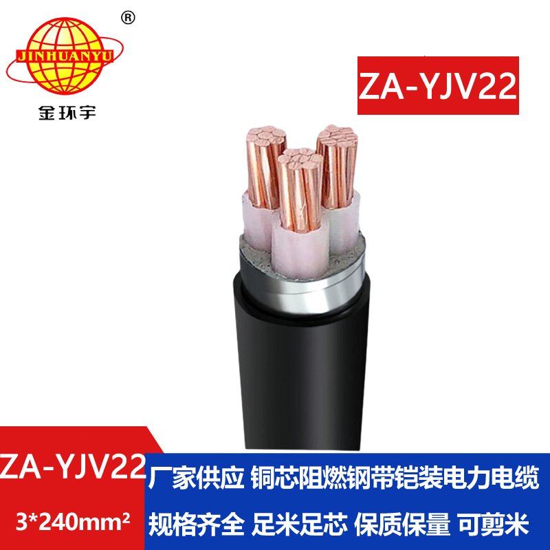 金环宇电缆 阻燃A类电力电缆 ZA-YJV2-3x240平方 深圳