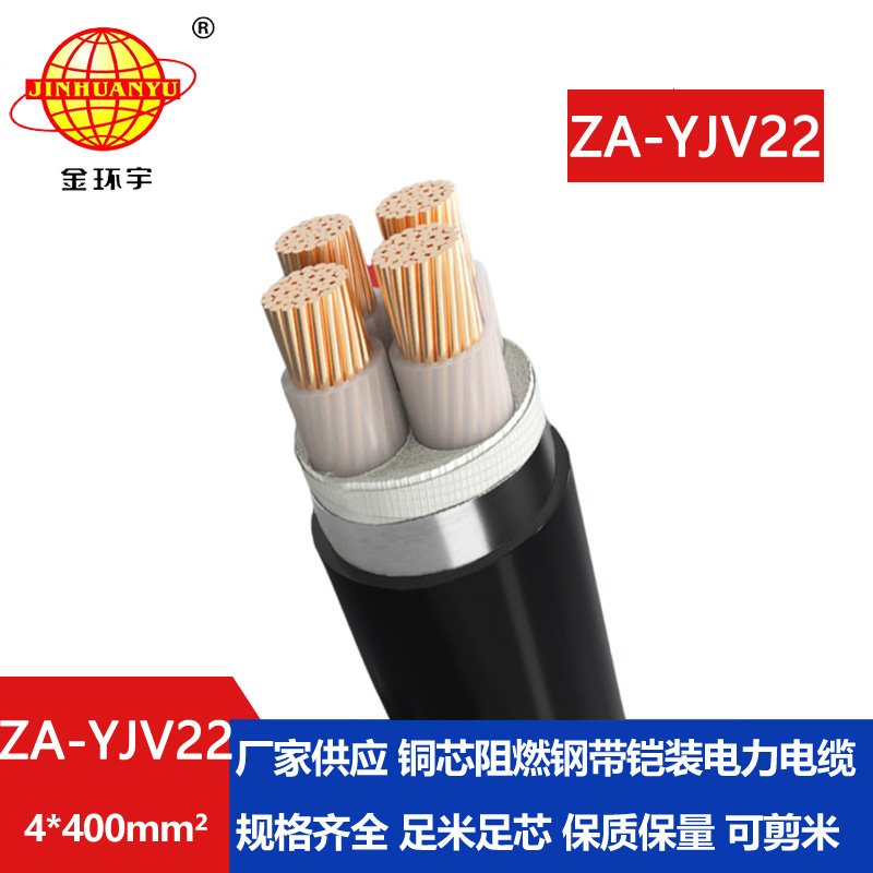 金环宇电缆 ZA-YJV22-4x400 四芯阻燃铠装电力电缆价