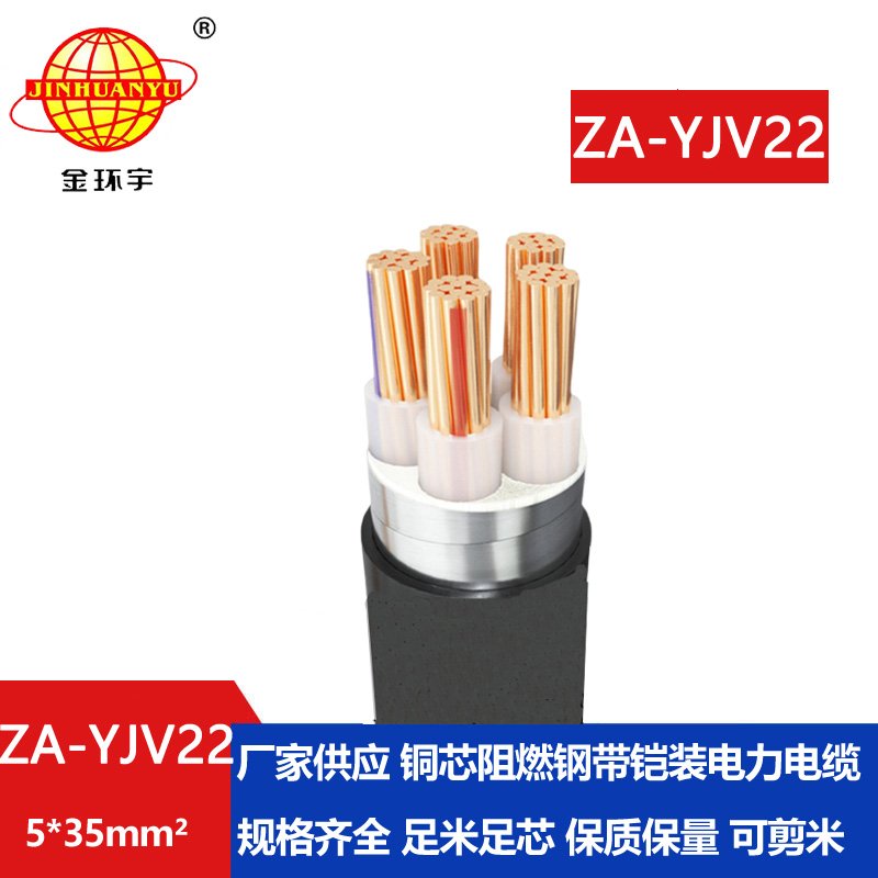 金环宇电缆 中低压交联阻燃铠装电缆  5芯yjv22电