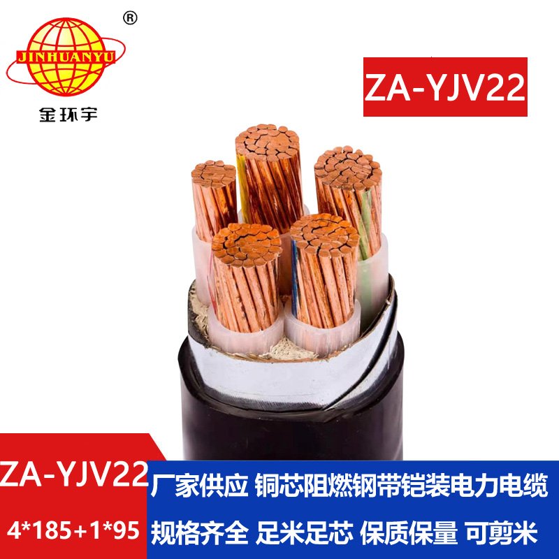 金环宇电线电缆 钢带铠装电缆 ZA-YJV22-4X185+1X95 平