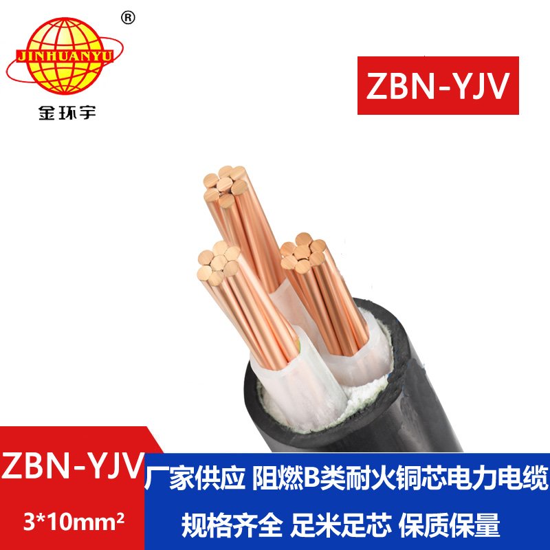 金环宇电缆 B级阻燃耐火电缆ZBN-YJV 3X10平方架空电