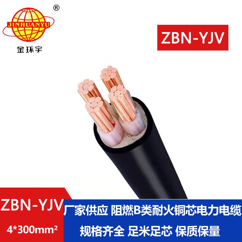 金环宇 b类阻燃耐火电力电缆 ZBN-YJV 4X300平方 深圳