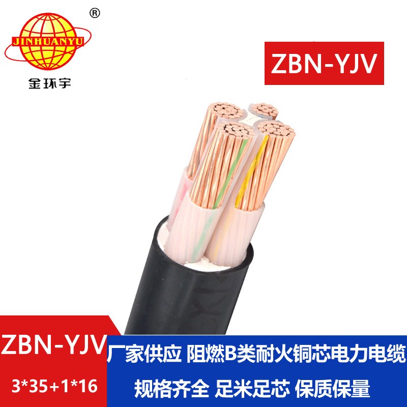金环宇 深圳全塑电力电缆yjv 阻燃耐火ZBN-YJV 3X3