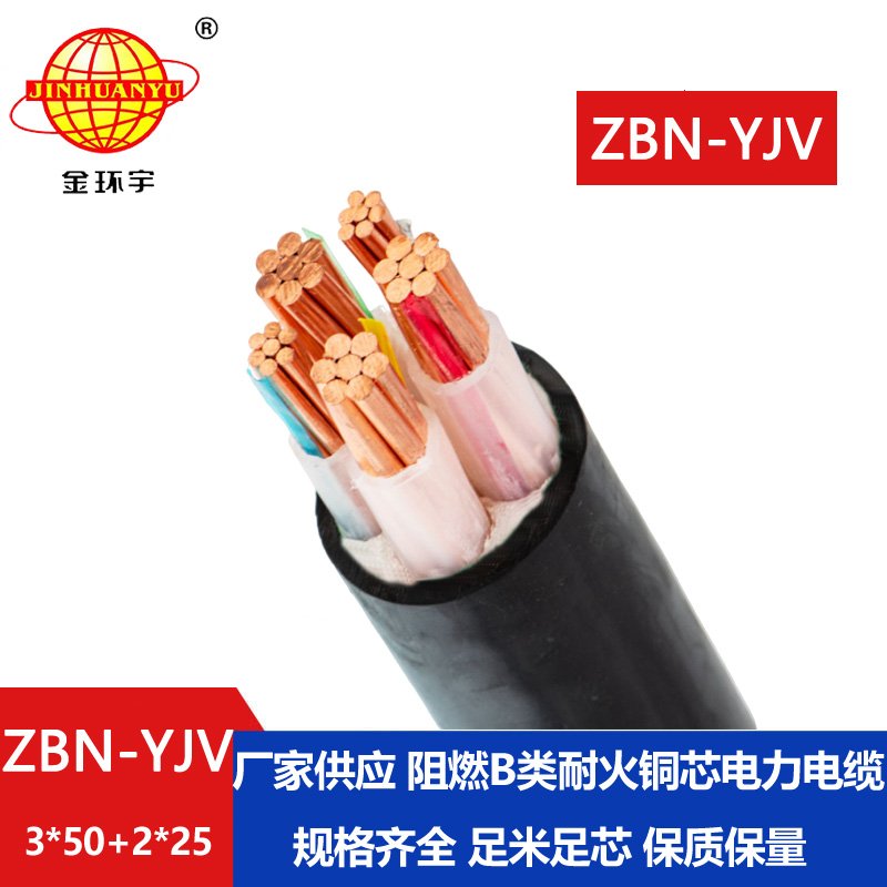 金环宇 yjv电缆 ZBN-YJV3X50+2X25 低压b类阻燃耐火电缆