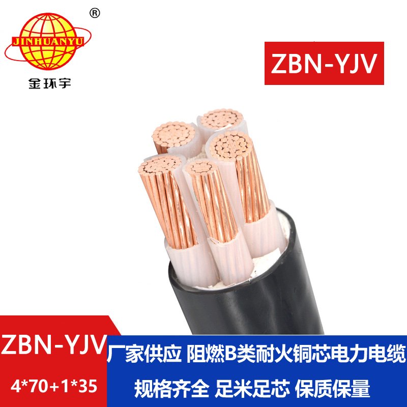金环宇电线电缆 ZBN-YJV 4X70+1X35平方阻燃耐火电缆