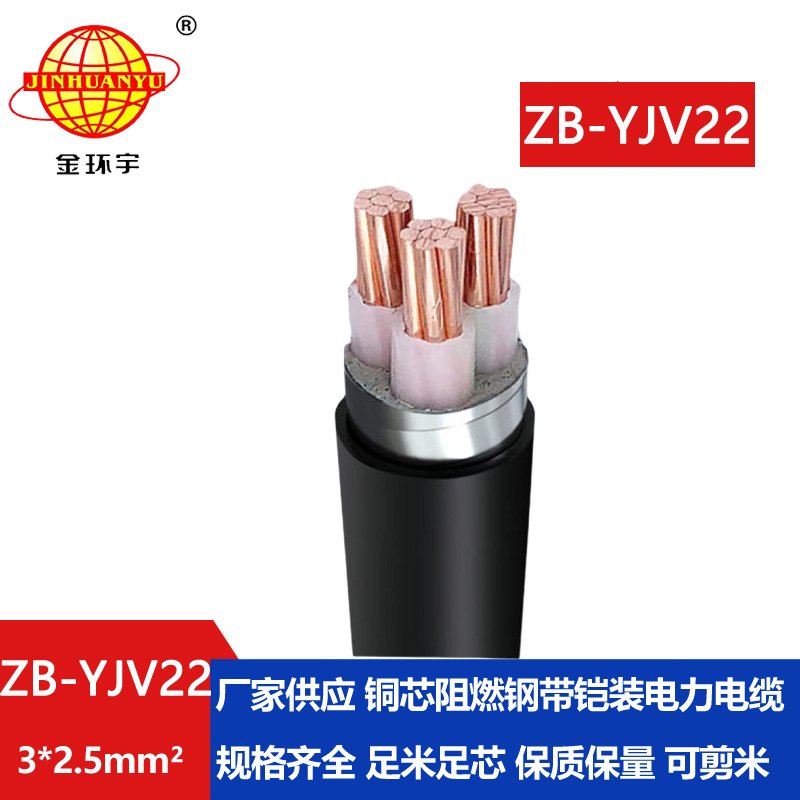 金环宇 地埋铠装电缆ZB-YJV22-3X2.5平方 阻燃铠装电力电缆