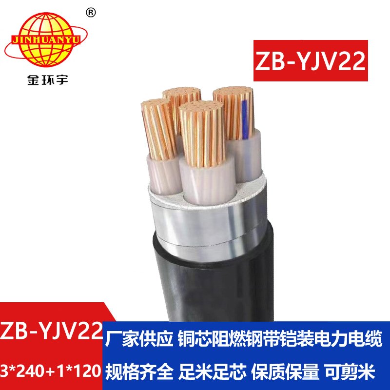 金环宇电缆 铠装电缆ZB-YJV22-3X240+1X120平方 阻燃电力电缆报价