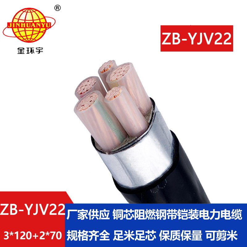 金环宇电缆 三相五线ZB-YJV22-3X120+2X70阻燃b级铠装yjv22电缆报价