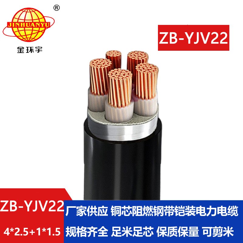 金环宇电缆 阻燃电缆yjv22 铠装电力电缆ZB-YJV22-4X2.5+1X1.5平方
