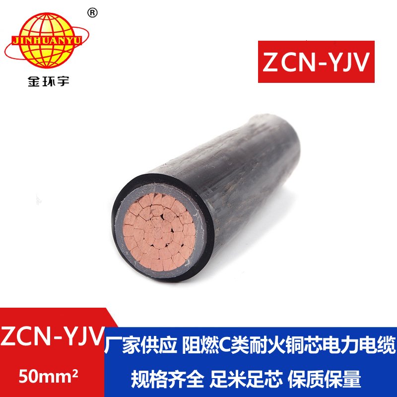 金环宇电缆 ZCN-YJV 50平方 阻燃耐火电缆报价 深圳