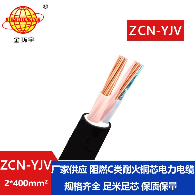 金环宇电线电缆 工厂直供 阻燃耐火电缆ZCN-YJV2