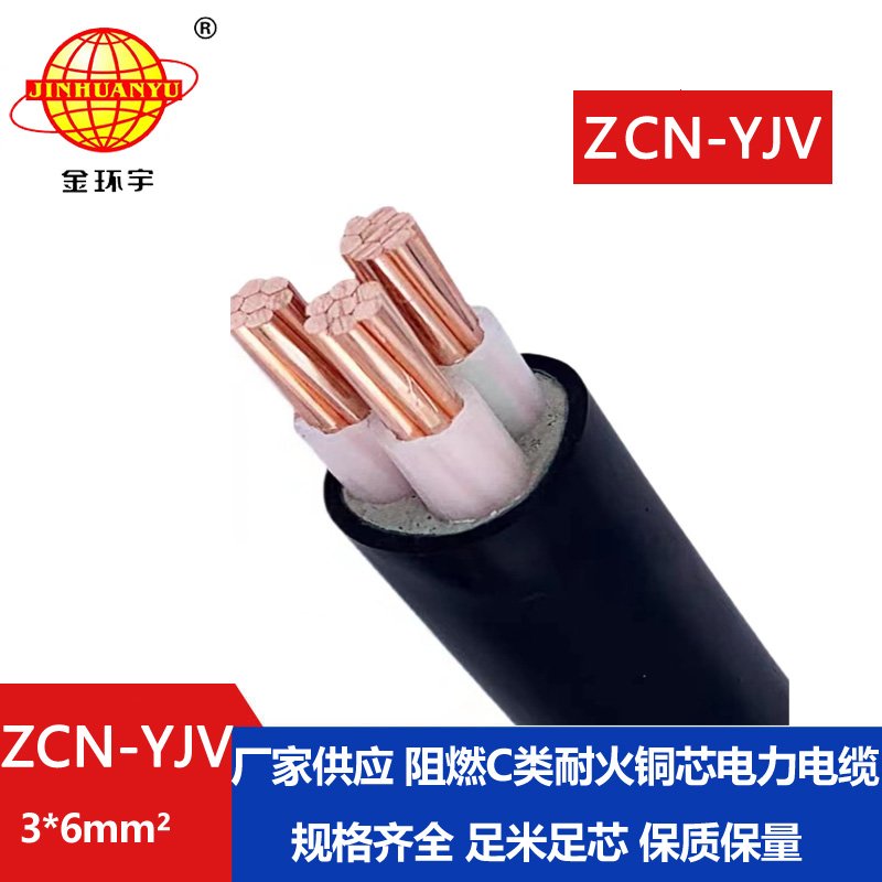金环宇电线电缆 深圳阻燃耐火厂家 ZCN-YJV3X6平方