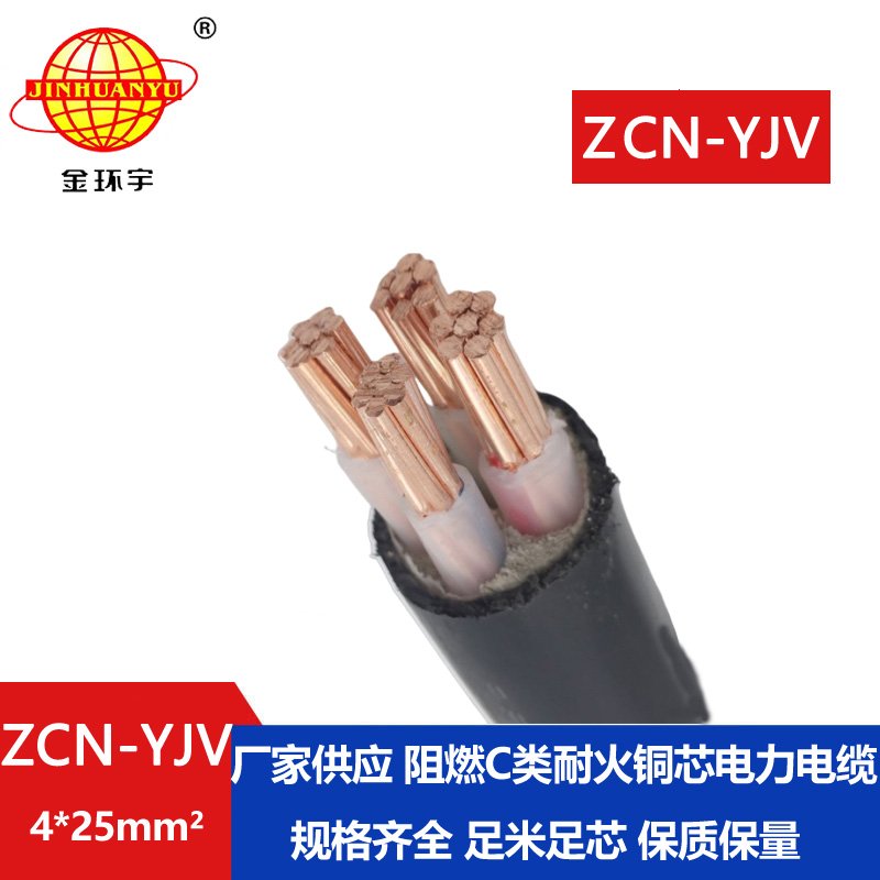 金环宇 ZCN-YJV 4X25平方 c级阻燃耐火电力电缆yjv电